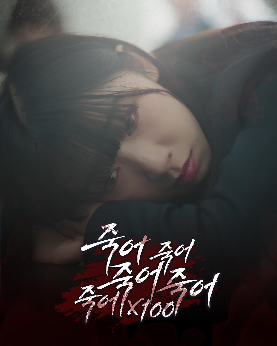 죽어죽어죽어죽어죽어x100