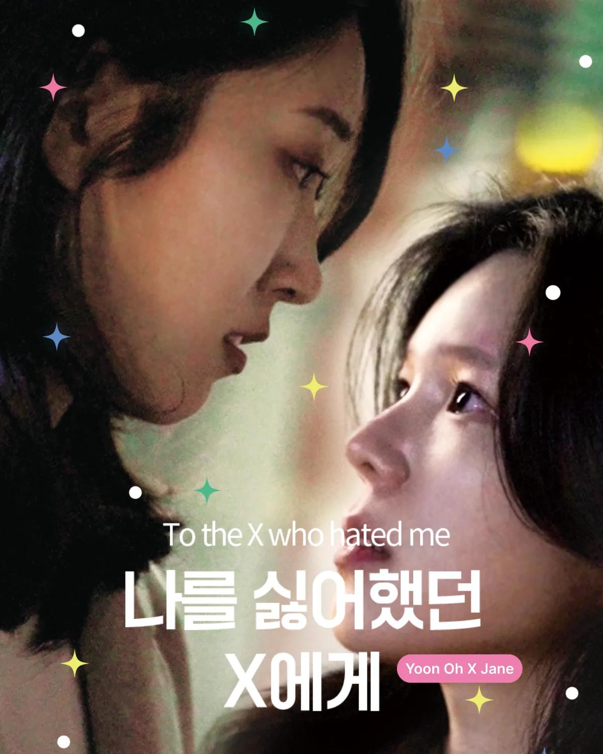 나를 싫어했던 X에게 (윤오×재인)