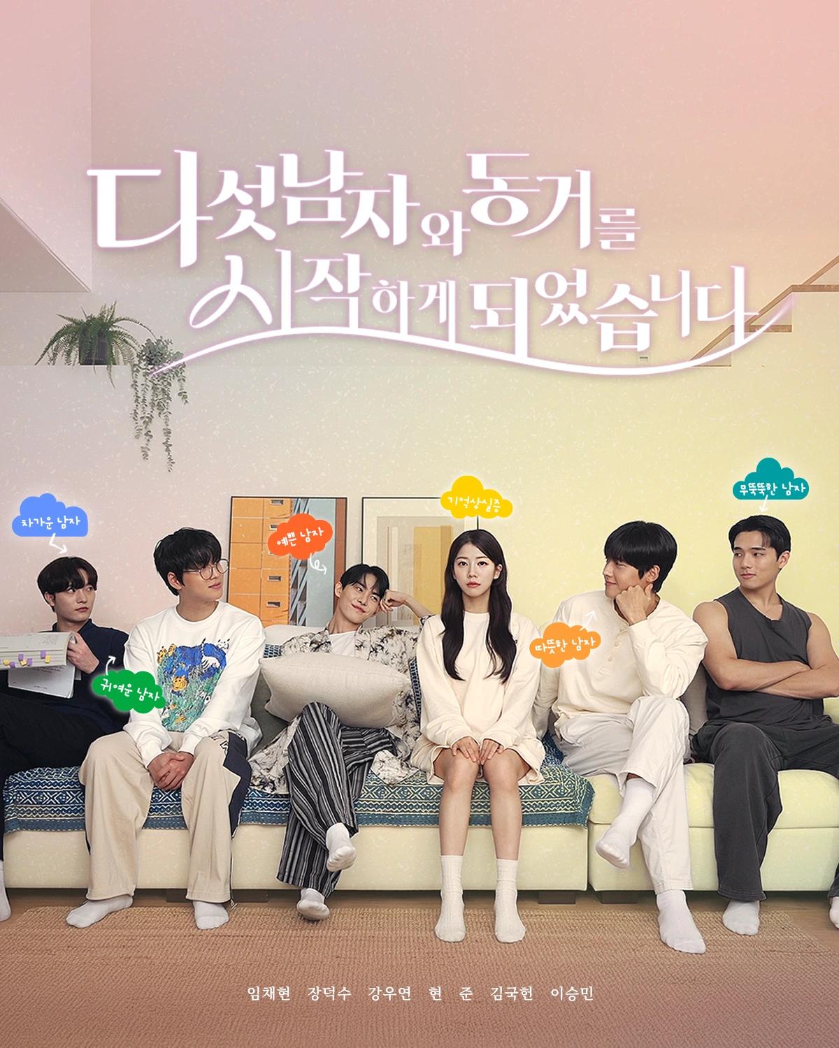 다섯남자와 동거를 시작하게되었습니다.