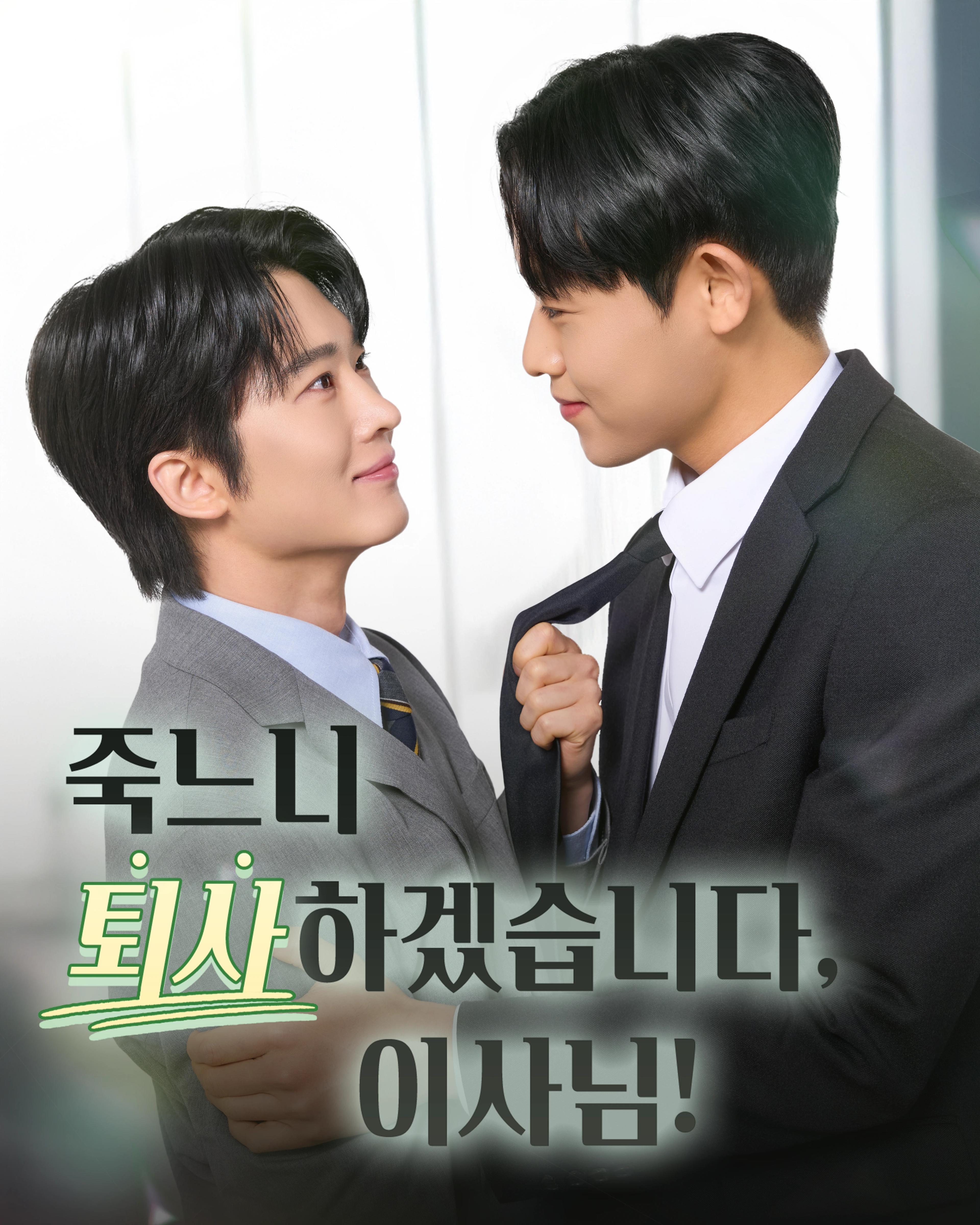 죽느니 퇴사하겠습니다, 이사님!